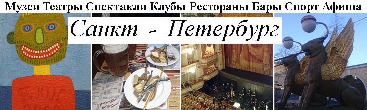 Санкт-Петербургвсе нужные ссылки на театры, лучшие спектакли, музеи, клубы, рестораны, бары, на одном сайте